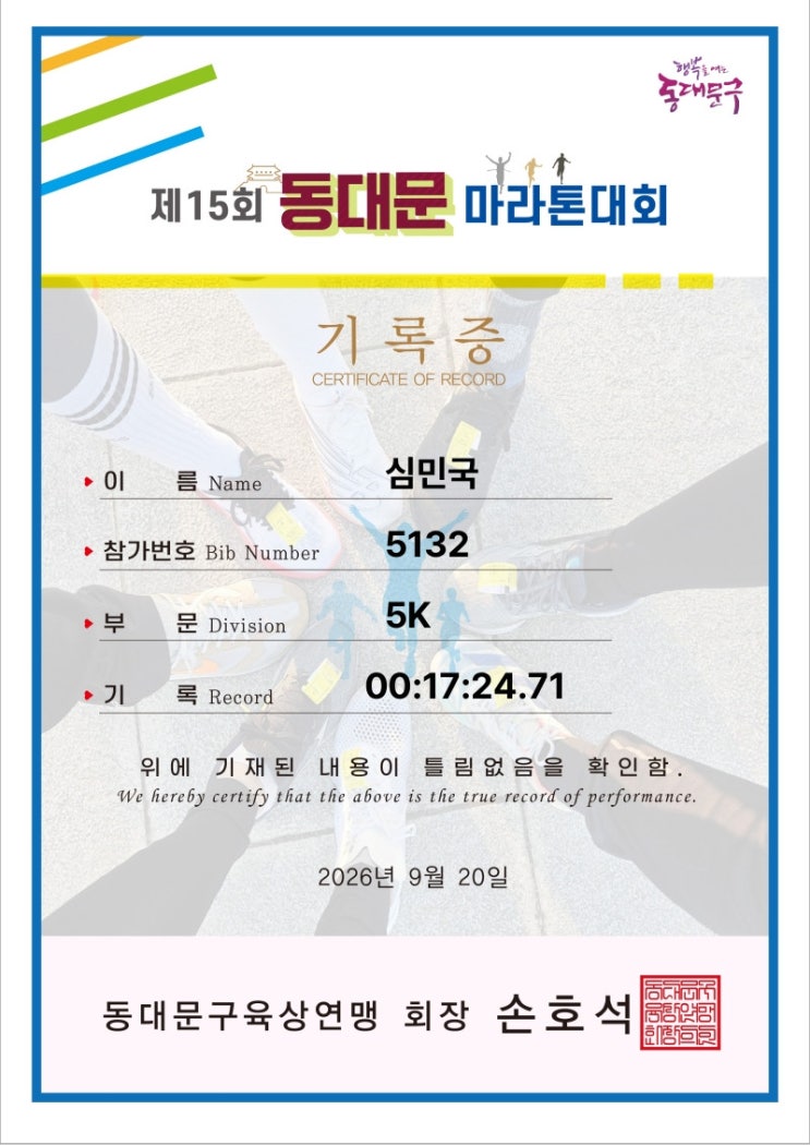 [2026. 9. 20] 제15회 동대문마라톤 대회 (5km)
