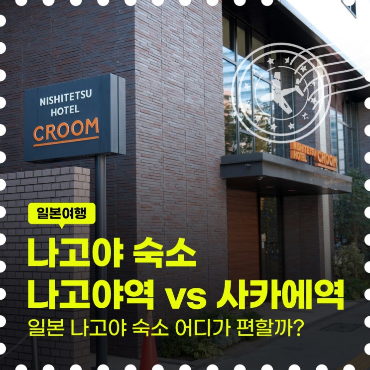 일본 나고야 위치 지도로 보는 숙소 지역, 사카에 vs 나고야역 비교