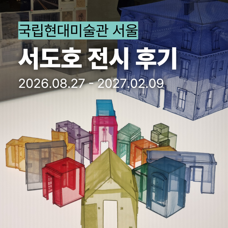 [국립현대미술관 서울] 서도호 전시 예매 꿀팁 총정리! 관람 후기 & ....