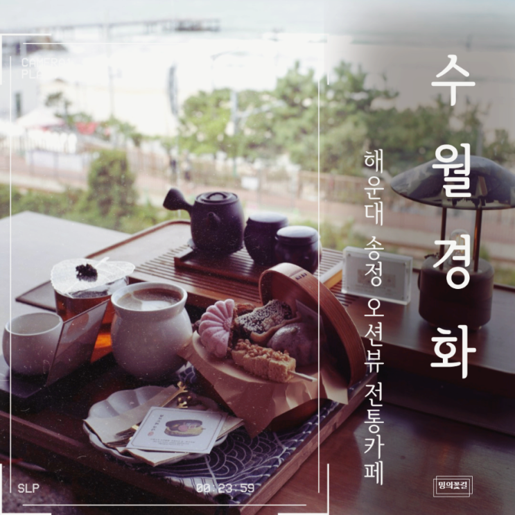 부산 송정 카페 수월경화 송정해수욕장 오션뷰 전통찻집