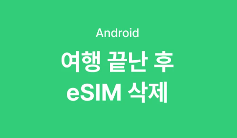갤럭시_안드로이드는 아이폰보다 제거가 훨씬 쉽다설정>연결>SIM 관리자 클릭 삭제할 eSIM 선택 삭제할 eSIM 삭제 클릭 여행시 마다이심을 쓰고 있기 때문에 다녀와서 제거 하지 않으면 헷갈리는 경우가 있으니 한국에 도착해서는 바로 제거를 하는 것이 좋다 단, 제거 후엔 재설치가 안 되므로 반드시 국내 도착 후에 제거를 해야 한다 eSIM 을...