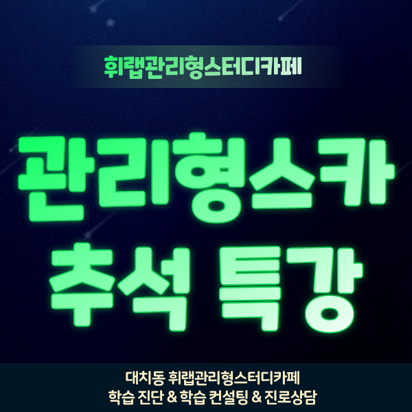 대치동 2027학년도 수능대비 추석특강 단기 관리형 학습 습관 바로잡기 <휘랩관리형스터디카페>