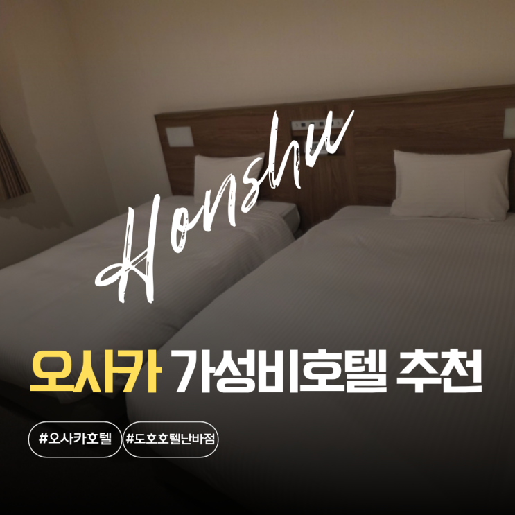 오사카 난바 가성비 호텔 고민 끝 JR 난바역 도보 7분 도호호텔 솔직 ....