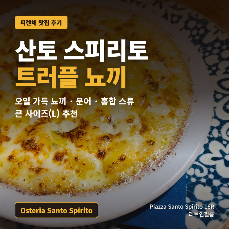 피렌체 오스테리아 산토 스피리토 후기 | 트러플 뇨끼는 큰 사이즈....