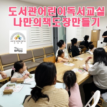 [수제도장체험][책도장만들기]인문학 전각, 장서인 특강 1만여 회 진행 미담인이 도서관 어린이 독서교실 가족과 함께하는 책도장 만들기 교육체험을 진행했습니다.