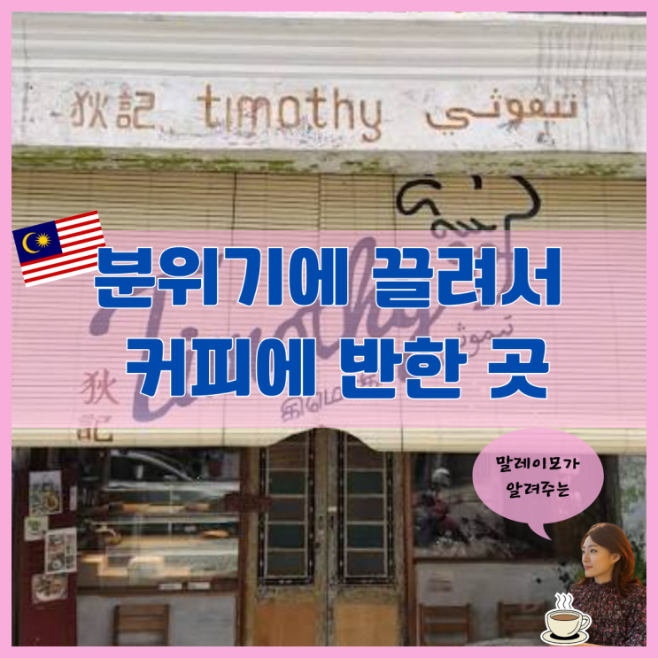 쿠알라룸푸르 차이나타운 카페｜분위기에 끌리고 커피에 만족한 티....