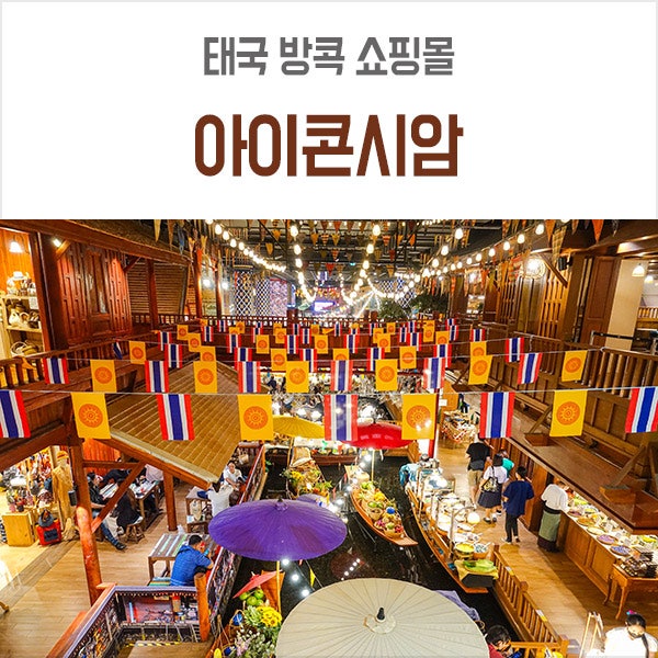 태국 방콕 쇼핑부터 먹거리까지 안가면 섭섭한 아이콘시암 후기