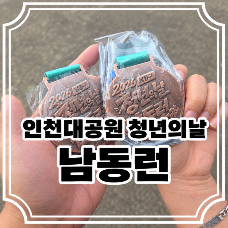 인천대공원 남동런 5K 후기 35분 완주 기록 공개 오디세우스 때문에 페이스 붕괴