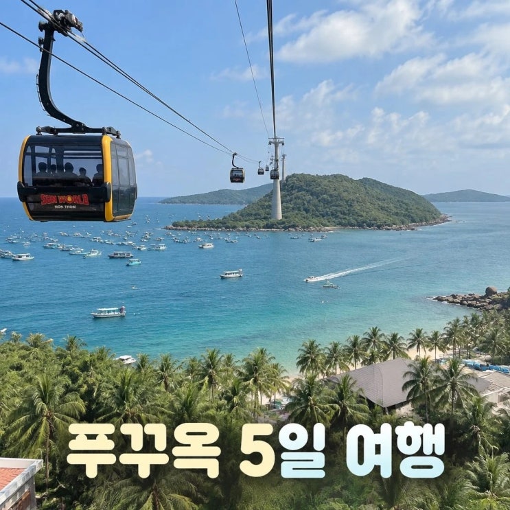 푸꾸옥 5일 여행 코스 추천ㅣ혼똠섬, 그랜드월드, 사오비치