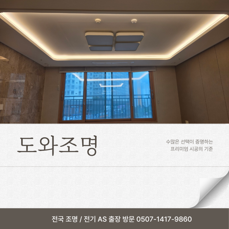다산 푸르지오 조명 인테리어, 공간별 조명 배치 가이드｜도와조명