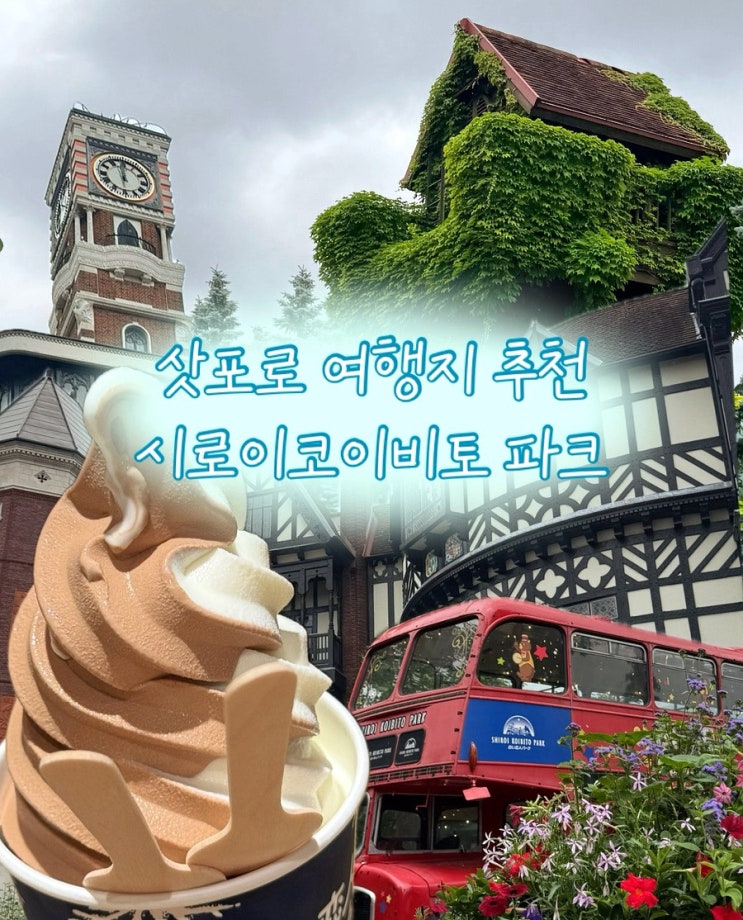 삿포로 여행지 추천 | 시로이코이비토 파크 정보 및 후기✨