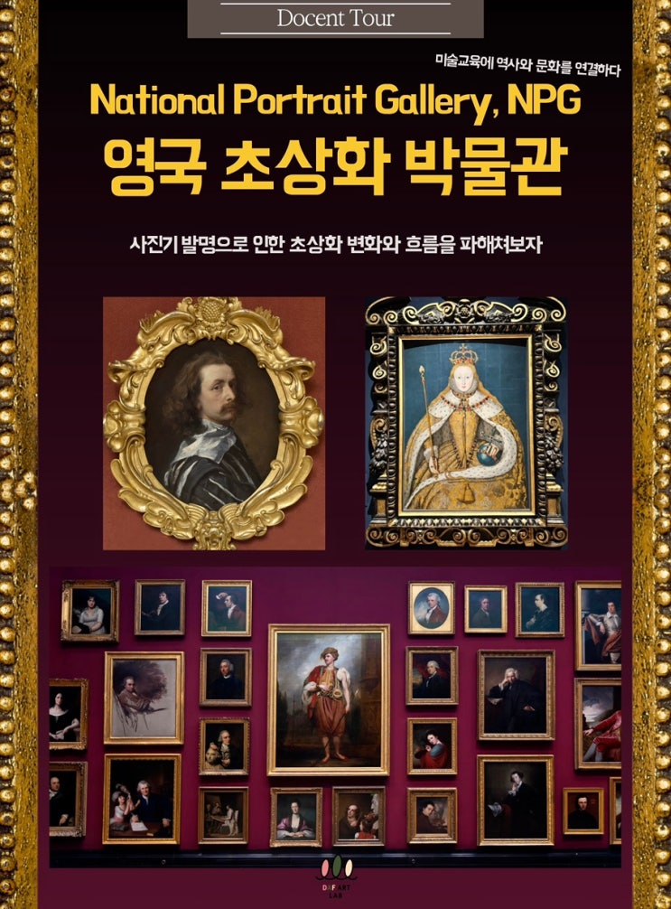무동 미술 미술관 투어! 영국 국립초상화미술관 도슨트 수업과 자화....