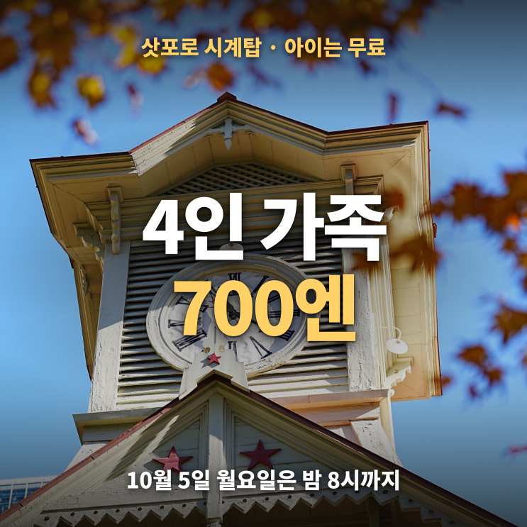 삿포로 시계탑 4인 가족 700엔 — 관람 시간·전망대 포토존·위치·역....