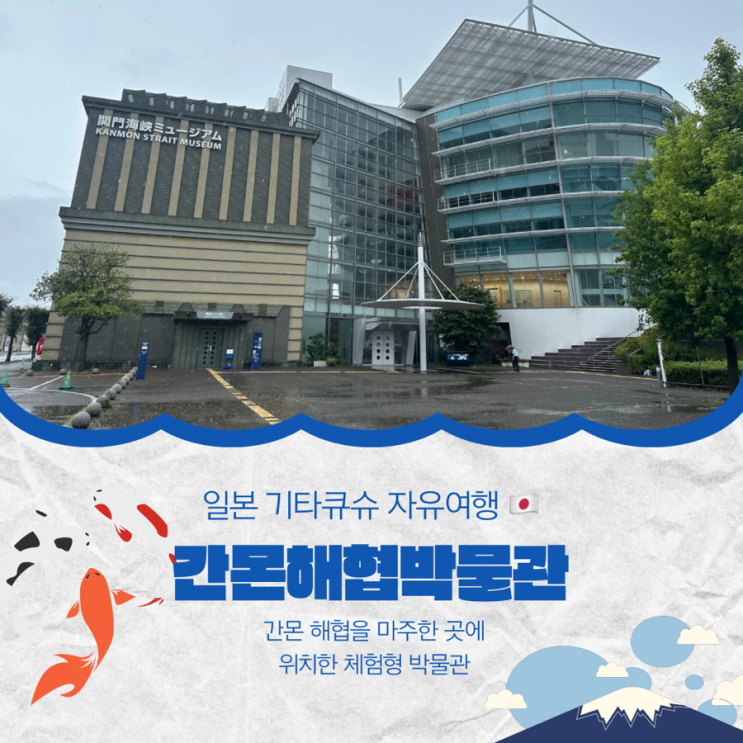 [일본] 기타큐슈 간몬해협박물관 기타큐슈 투어패스 간몬해협뮤지....