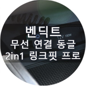 벤딕트안드로이드 오토카플레이무선연결 애플동글2in1 링크핏 프로벤딕트링크핏 프로 사용 후기 매번 차에 타면 케이블부터 꽂아야 하는 게 은근히 번거롭더라고요. 조수석에 짐 들고 타는 날엔 케이블 찾는 것부터가 일이었거든요. 그러던 중무선안드로이드 오토로 바꿀 수 있는동글이 있다는 얘기를 듣고 알아보다가벤딕트링크핏 프로를 알게 됐어요....