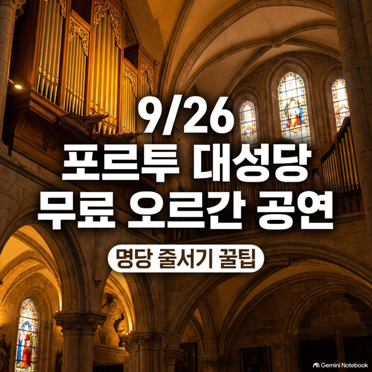 추석연휴 9/26 포르투 대성당 오르간 무료 콘서트! (ft. 클레리구스 1....