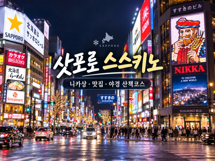 삿포로 스스키노, 밤에 뭐 할까? 니카상·맛집·야경 산책코스
