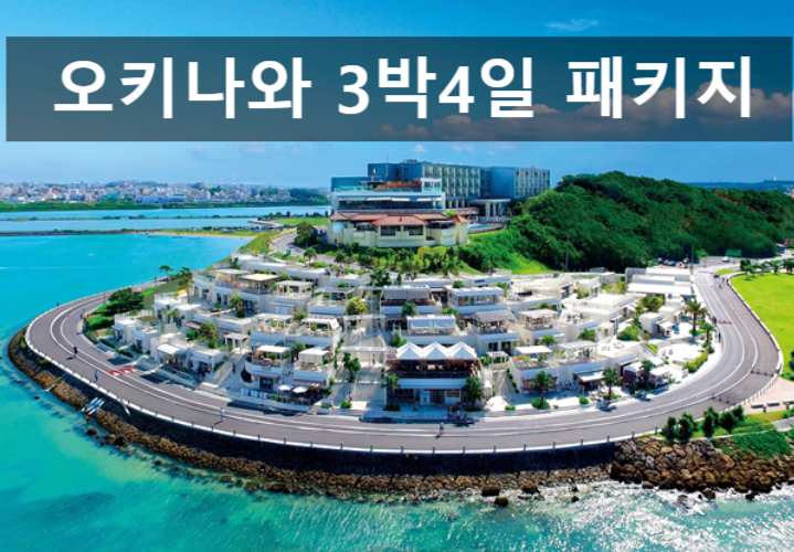 오키나와 월드체인숙박 4일 알찬여행후기