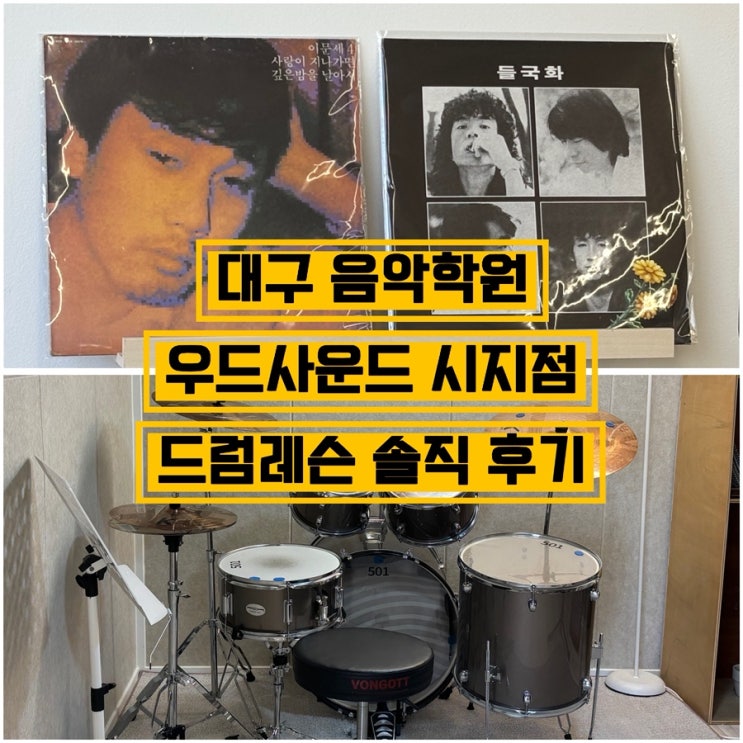 대구 수성구 음악학원 우드사운드 시지점 드럼수업 1회만으로 내가 좋아하는 노래와 함께 드럼연주 가능해요 : 네이버 블로그