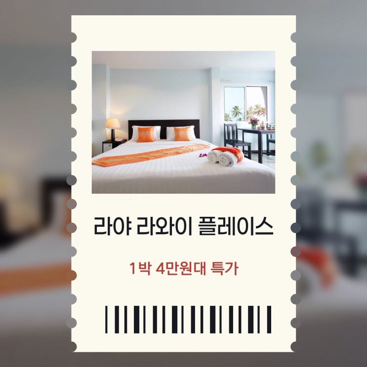 푸켓 호텔 라야 라와이 플레이스, 예약 전 확인 사항 살펴보기