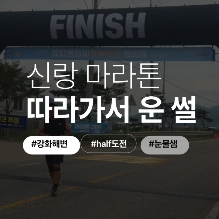 강화해변마라톤대회 따라가서 울어버린썰