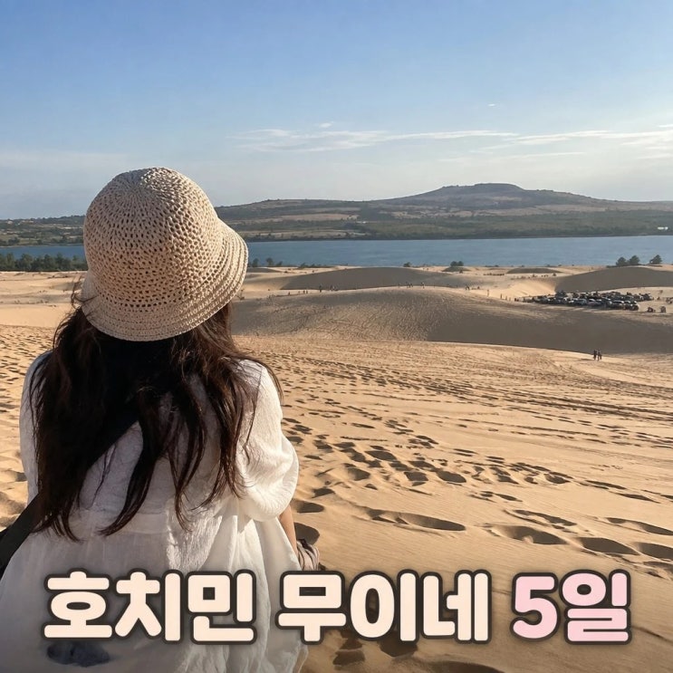 호치민 무이네 5일 코스 추천ㅣ화이트샌듄, 요정의샘, 통일궁