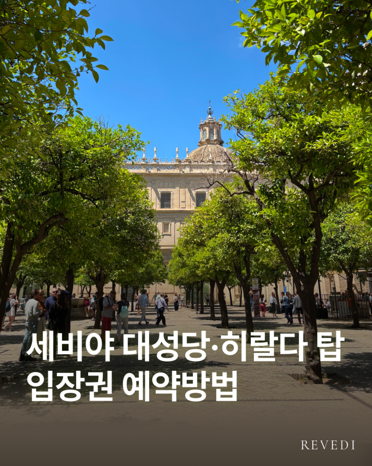 세비야 대성당 히랄다탑 입장권 예약과 시간대 추천! 입장 꿀팁