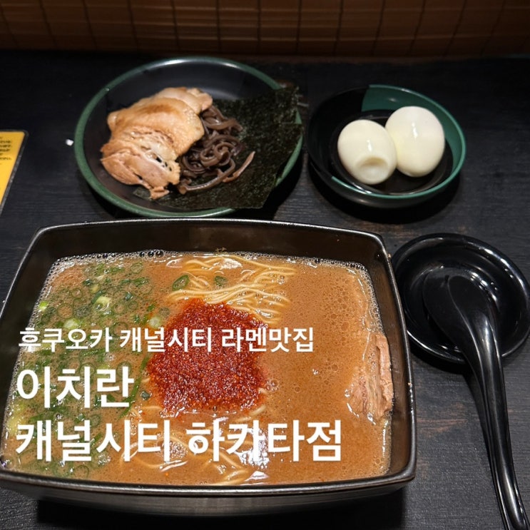 후쿠오카 캐널시티 라멘 맛집 이치란라멘 캐널시티 하카타점