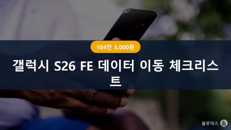 (출처: 삼성전자 서비스 공식 안내) [확인 필요: 국내 이동통신 3사의갤럭시 S26FEeSIM이전 개별 지원 여부·수수료는 통신사 공지로 별도 확인이 필요합니다.] 지원하지 않는 경우에는 통신사 고객센터나 매장을 통해eSIM을 재발급받아야 하므로, 개통 예정일 전에 미리 통신사에 문의해두는 것을 권장합니다. "eSIM은 매장에 안 가고 집에서 바로 옮길 수...