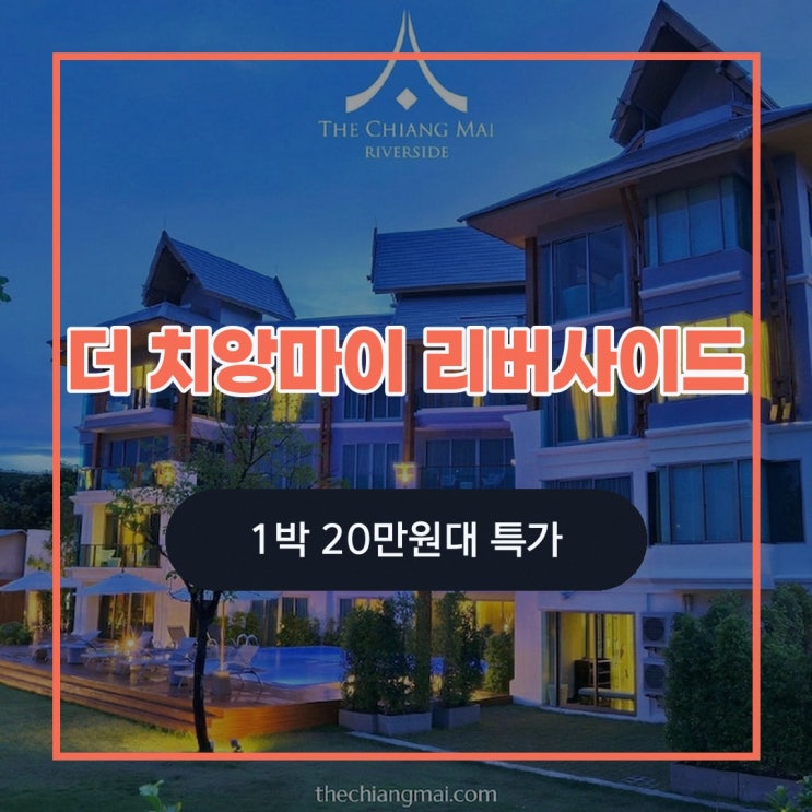 치앙마이 호텔 더 치앙마이 리버사이드, 공개 평점 정보 살펴보기