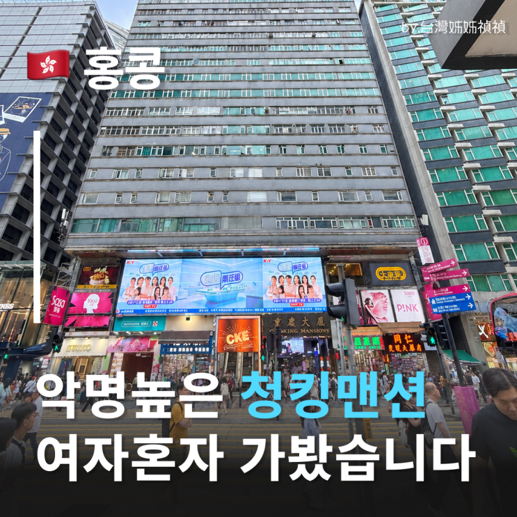홍콩 청킹맨션, 여자 혼자 들어갔는데.. 홍콩달러 환전도 하고 홍콩 ....