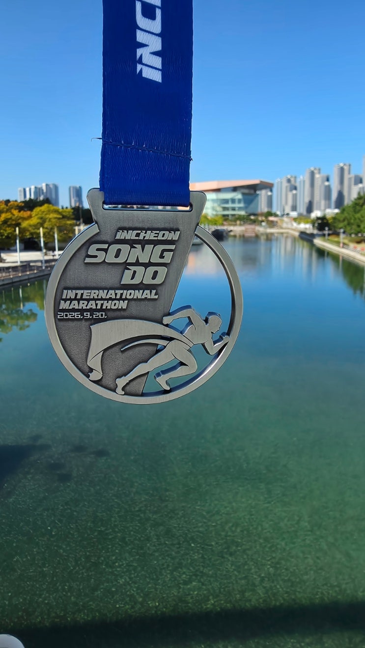 2026 인천송도국제마라톤대회 10km 후기 57:16
