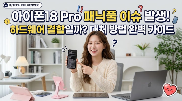 끄거나강제로재부팅하는 현상을 말합니다. 컴퓨터로 치면 '블루스크린'이 뜨며재부팅되는 것과 비슷한 이치입니다. 최근 9월 18일아이폰18 프로가 정식 출시된 이후, 국내외를 막론하고 관련 IT 커뮤니티와 사용자들 사이에서 "휴대폰이... 과거아이폰16 시리즈 출시 당시에도 기기가 예기치 않게 재시동되는 치명적 문제가 있었고, 작년아이폰17프로 런칭...