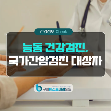 능동 건강검진, 국가 간암 검진 대상자는 누구이며 언제 받을 수 있나요?