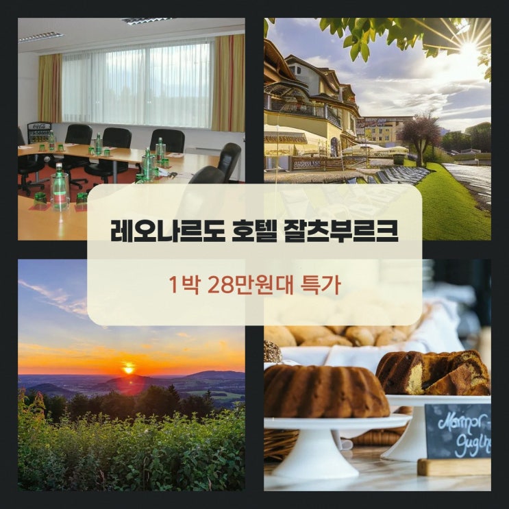 잘츠부르크 레오나르도 호텔 잘츠부르크 에어포트 예약 알아보기: ....