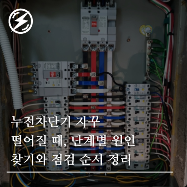 누전차단기 자꾸 떨어질 때, 단계별 원인 찾기와 점검 순서 정리