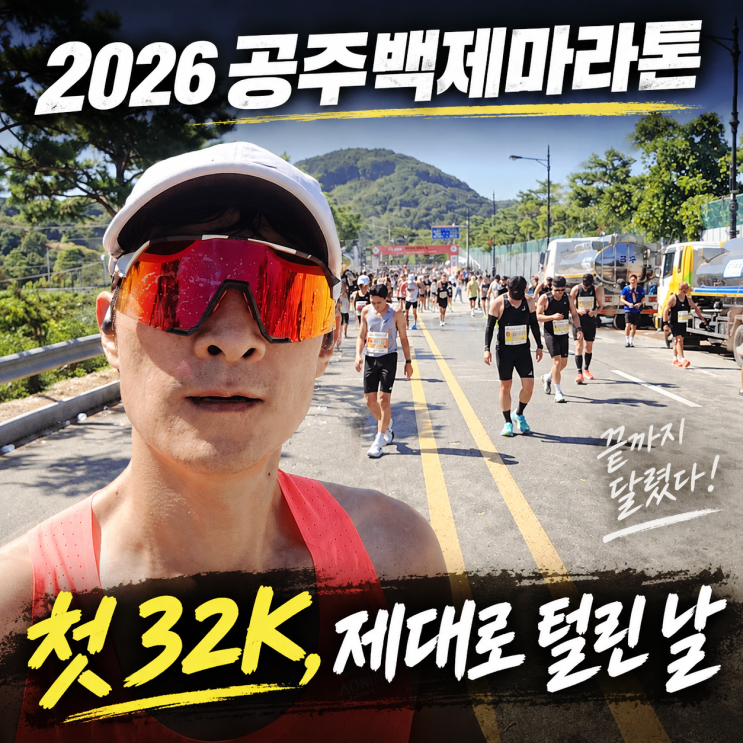 2026 공주백제마라톤 32K 완주 후기, 무더위와 업힐에 제대로 털린 날