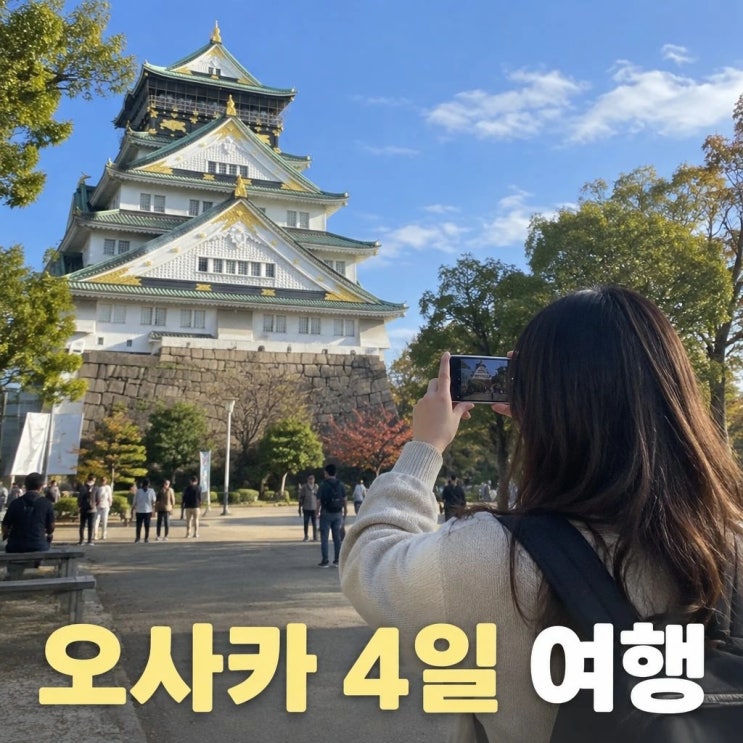오사카 4일 여행 코스 추천ㅣ오사카성, 청수사, 사슴공원