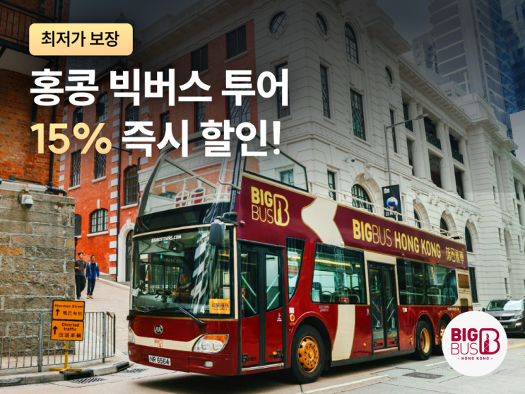 홍콩 빅버스 투어 그린루트 타고 리펄스 베이까지, 15% 할인