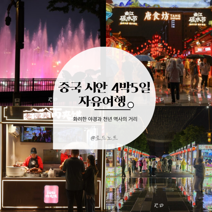 중국 시안 4박 5일 야경 명소 대당불야성 종루에서 대당불야성까지