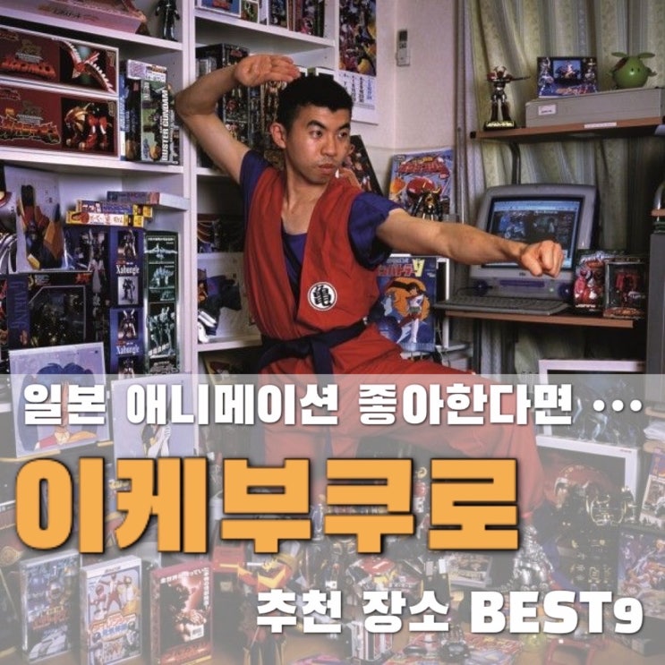 [일본여행] 도쿄 이케부쿠로 가볼 만한 곳 BEST9 | 선샤인시티부터 포....