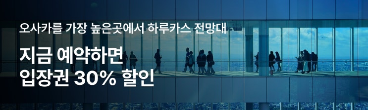 오사카 여행 필수 코스 아베노 하루카스 전망대 가장 저렴하게 즐기....