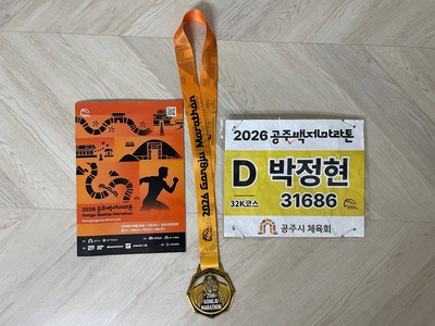 2026. 공주백제마라톤 대회 32K 완주 후기 현장 분위기 <09.20>