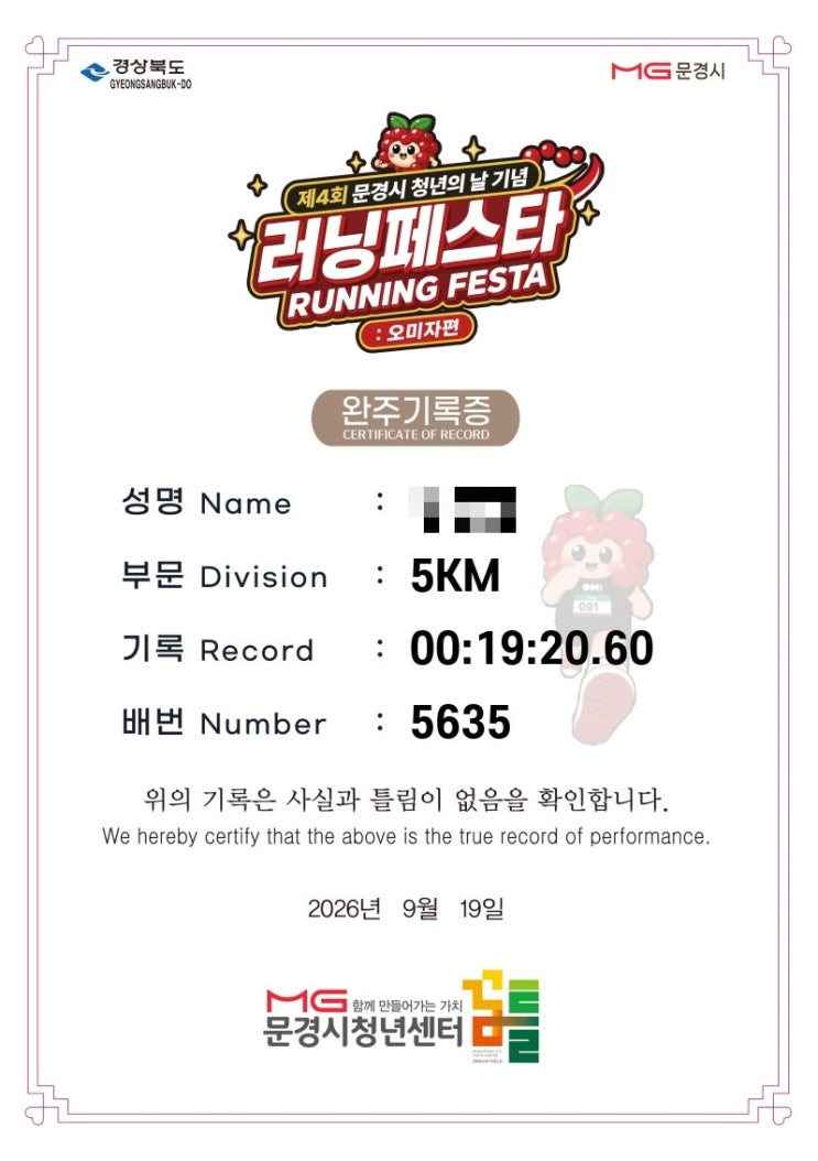 2026년 9월 19일 문경오미자런 후기