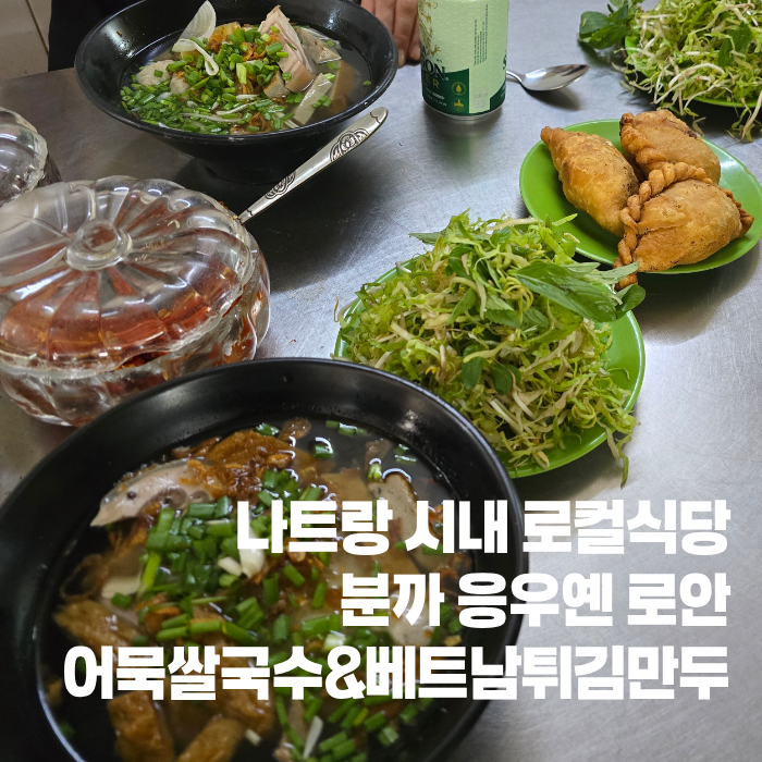 나트랑 현지 로컬식당 어묵 쌀국수 분까 응우옌 로안 길거리 간식 ....