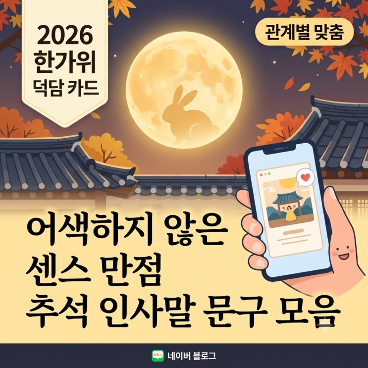 그래서 오늘은 검색창을 열심히 찾아 헤매셨을 이웃님들을 위해, 읽는 사람의 입가에 잔잔한 미소가 피어나는 관계별 2026년추석 인사말추천 문구와추석 인사말카드 작성 팁을... 친구나 지인에게 부담 없이 보낼 수 있는 유쾌한카톡문구는 없을까요? 친한 친구나 동기에게 "풍성한 한가위를 맞아 가내 두루 평안하시길..." 같은 고리타분한 문구를 보내면 "너...