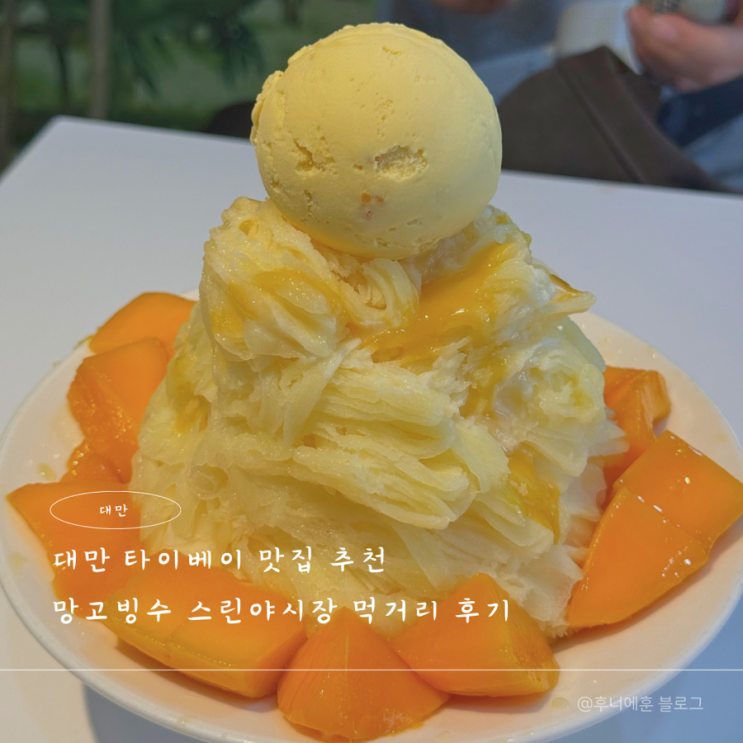 대만 타이베이 맛집 추천 망고빙수스린야시장 먹거리 후기