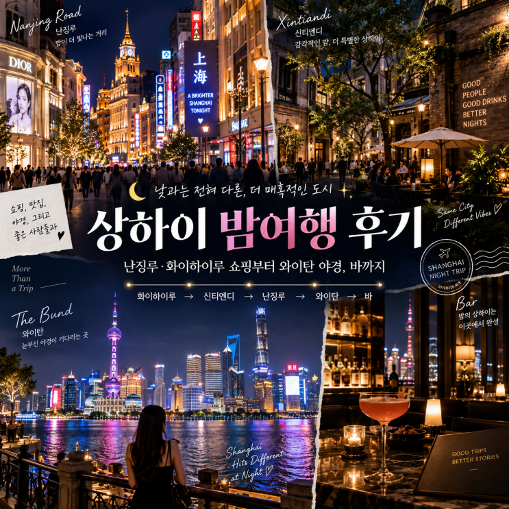 상하이 밤여행｜난징루·화이하이루 쇼핑부터 와이탄 야경, 바까지