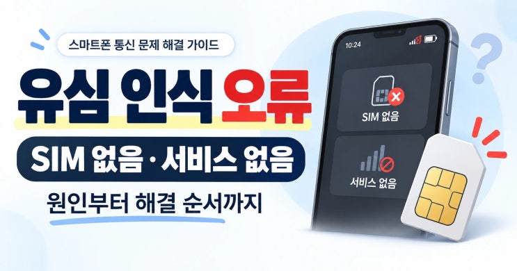 갑자기유심 인식 오류가 발생했다면 가장 먼저 해볼 것은 재부팅입니다. 일시적인 시스템 또는 통신 연결 문제라면기기를 다시 시작하는 것만으로 정상화될 수 있기 때문입니다.... 삼성전자 서비스 안내에 따르면 이동통신사의유심보호 서비스에 가입된 상태에서는 기존에 사용하던유심을 새로운기기에 삽입했을 때기기 변경이나 개통이 되지 않을 수 있습니다....