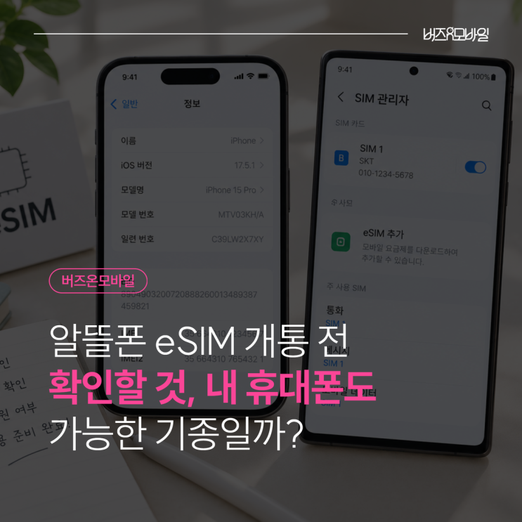 갤럭시eSIM지원 기종은?갤럭시는 아이폰보다 모델별 확인이 조금 더 중요합니다. 국내에서 사용하는 제품을 기준으로 보면 다음과 같은 기종들이 대표적입니다. 구분 대표 지원 기종갤럭시S 시리즈 S23, S24, S25,S26시리즈갤럭시Z 플립 Z 플립4 및 이후 주요 모델갤럭시Z 폴드 Z 폴드4 및 이후 주요 모델갤럭시FE S23 FE, S24 FE, S25 FE갤럭시...